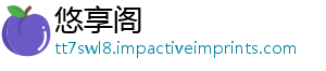 悠享阁